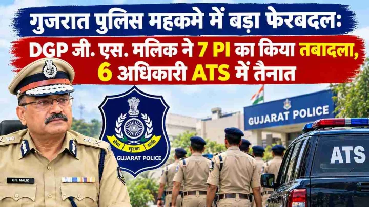 गुजरात पुलिस महकमे में बड़ा फेरबदल: 7 PI का ट्रांसफर, 6 अधिकारी ATS में तैनात