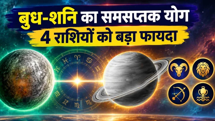 बुध-शनि का समसप्तक योग: 4 राशियों के लिए शुरू होगा शुभ समय, करियर और धन में मिल सकता है बड़ा लाभ
