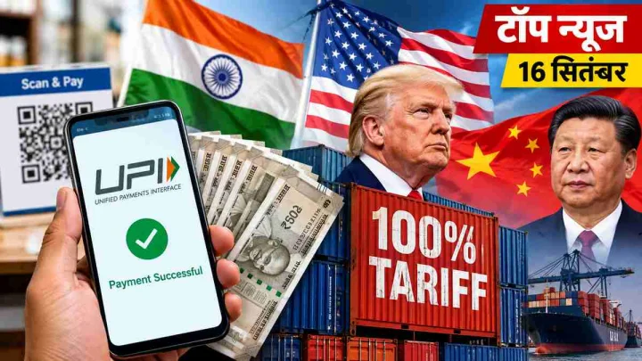 2000 से ऊपर UPI पर MDR, भारत-चीन पर 100% टैरिफ की तैयारी; पढ़ें 5 बड़ी खबरें