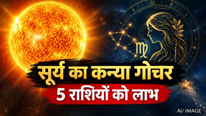 सूर्य का कन्या राशि में प्रवेश: 17 सितंबर से 17 अक्टूबर 2026 के बीच 5 राशियों को होगा बड़ा फायदे