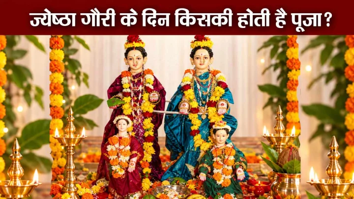 ज्येष्ठा गौरी के 3 दिन का उत्सव, किस दिन क्या करते हैं? जानें विस्‍तार से