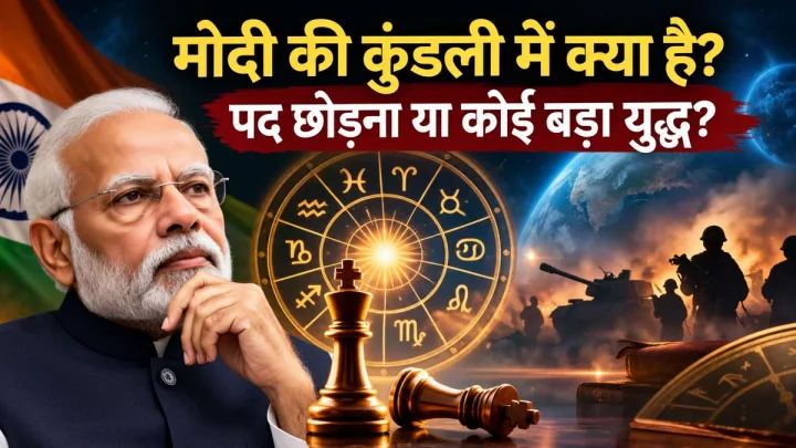 नरेंद्र मोदी का जन्मदिन 17 सितंबर: जानिए कुंडली में क्या कहते हैं ग्रह-नक्षत्र और भविष्य के संकेत