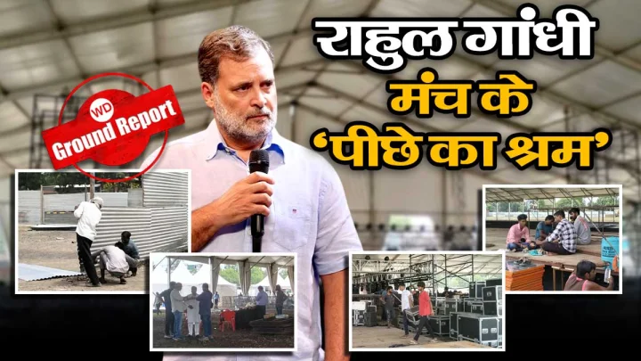 दिन-रात की मेहनत से 300 लोगों ने इंदौर में तैयार किया राहुल गांधी का मंच, क्‍या अग्‍नि परीक्षा में सफल होगी कांग्रेस