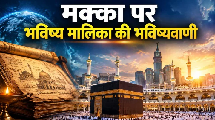भविष्य मालिका की भविष्यवाणी: क्या मक्का-मदीना में होगा घोर युद्ध? जानें क्या किया गया है दावा