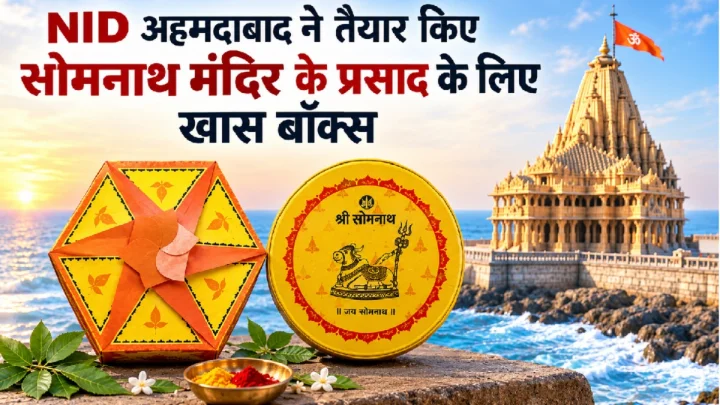 NID अहमदाबाद ने तैयार किए सोमनाथ मंदिर के प्रसाद के लिए खास बॉक्स: नंदी, बेलपत्र और धार्मिक रंगों से सजा इको-फ्रेंडली पैकेजिंग