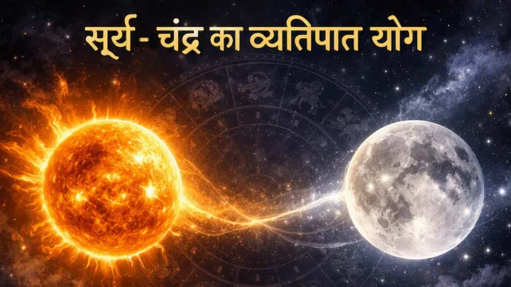 सूर्य-चंद्र का व्यतिपात योग 26 सितंबर 2026 को, 4 राशियों के लिए बनेंगे शुभ योग सूर्य-चंद्र का व्यतिपात योग 26 सितंबर 2026 को, 4 राशियों के लिए बनेंगे शुभ योग