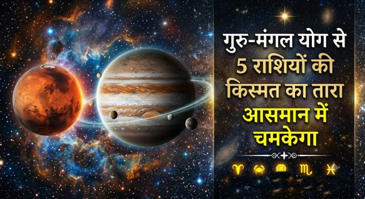 मंगल-गुरु की युति: 5 राशियों के लिए 31 अक्टूबर 2026 तक का स्वर्णिम समय, ज़रूर करें ये 3 उपाय