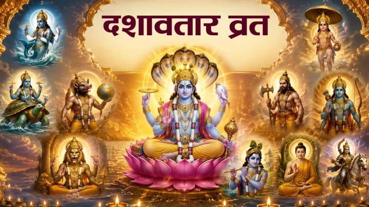 दशावतार व्रत: भगवान विष्णु के 10 दिव्य स्वरूपों की साधना और अनंत पुण्य की प्राप्ति