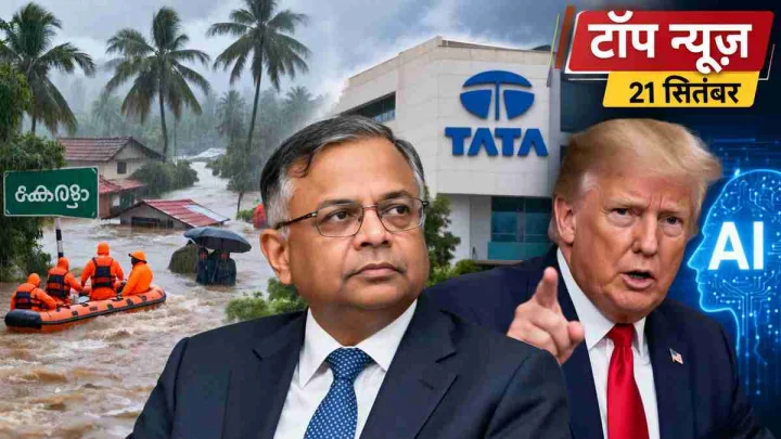 Top News 21 September: केरल में बारिश से तबाही, टाटा में चंद्रशेखरन पर घमासान; क्या ट्रंप बदलेंगे AI का नाम?