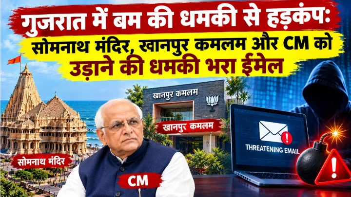 सोमनाथ मंदिर, खानपुर कमलम और CM को उड़ाने की धमकी, गुजरात में हड़कंप