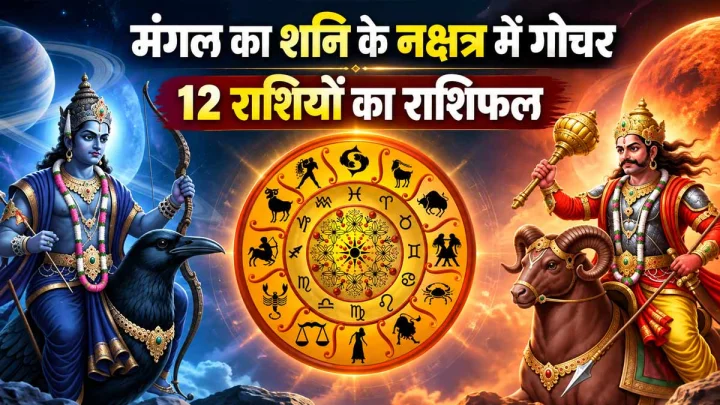 मंगल का पुष्य नक्षत्र में प्रवेश, 12 राशियों पर होगा बड़ा असर; जानिए किस राशि का कैसा रहेगा समय