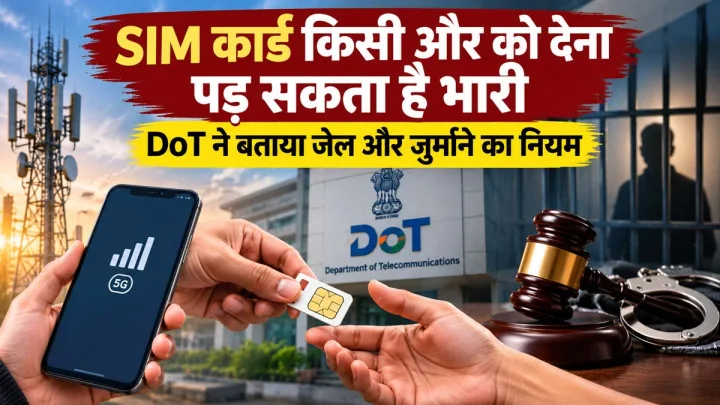 कहीं आपके नाम से तो नहीं चल रही फर्जी SIM तो सावधान, DoT की चेतावनी, 3 साल जेल और ₹50 लाख तक जुर्माना