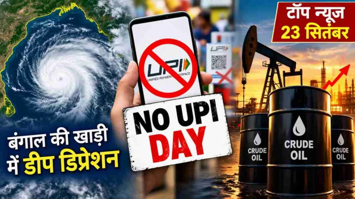 Top News : बंगाल की खाड़ी में डीप डिप्रेशन, मध्य प्रदेश में नो यूपीआई डे, क्रूड के दाम गिरे