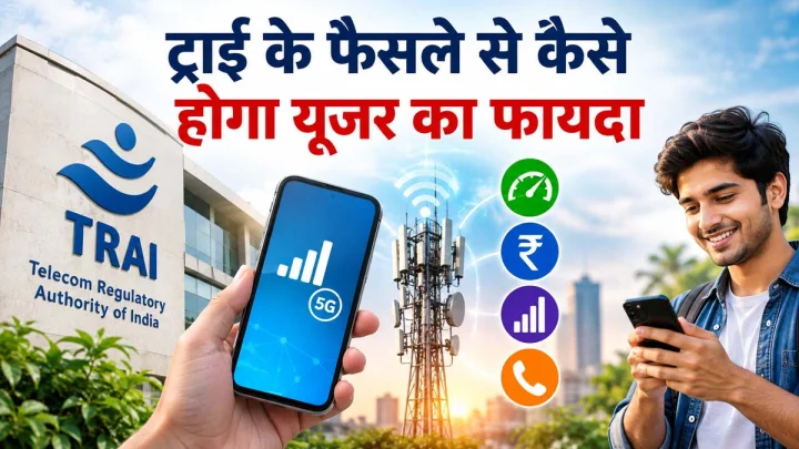 TRAI का नया नियम : अब सिर्फ कॉलिंग और SMS के लिए भी मिलेगा 30 दिन तक का रिचार्ज प्लान, यूजर्स का कैसे होगा फायदा