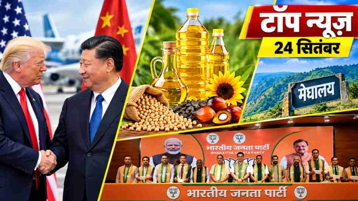 Top News : ट्रंप ने एयरपोर्ट पर जिनपिंग का किया स्वागत, खाद्य तेल पर बड़ी राहत; मेघालय में 8 विधायक BJP में शामिल