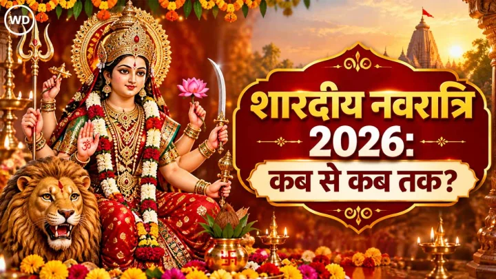 शारदीय नवरात्रि 2026: तिथियां एवं संपूर्ण कैलेंडर