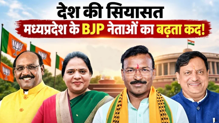 देश की राजनीति में बढ़ता मध्यप्रदेश का दबदबा, भाजपा ने चार नेताओं को सौंपी बड़े राज्यों की कमान