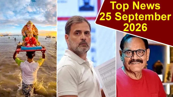 Top News 25 September: गणेश विसर्जन, राहुल ने मांगा CEC का इस्तीफा, अभिनेता मुश्ताक खान का निधन