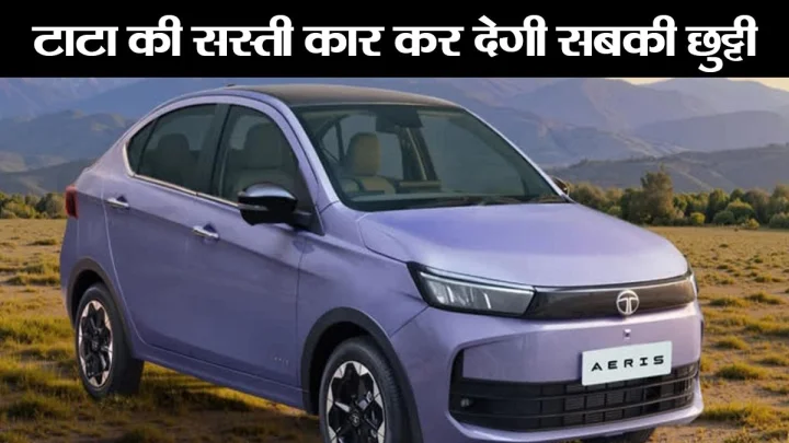 Tata Aeris Launch: टाटा ने Tigor की जगह पेश की नई Aeris, CNG और पेट्रोल दोनों विकल्प, जानिए क्या है कीमत