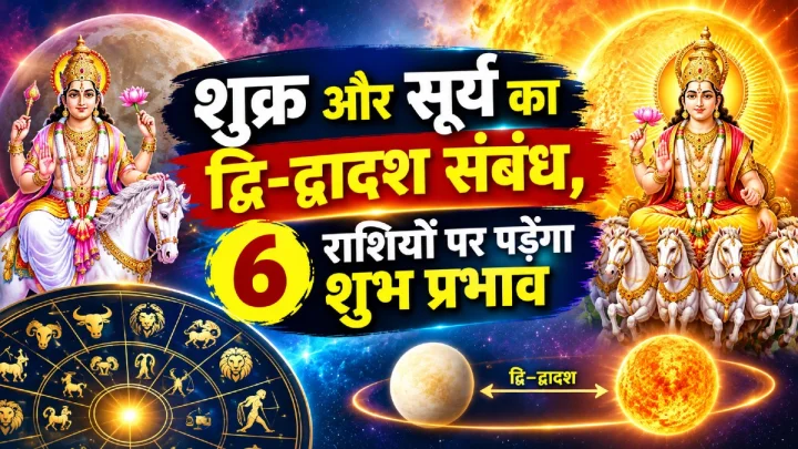 shukra surya dwi dwadash sambandh