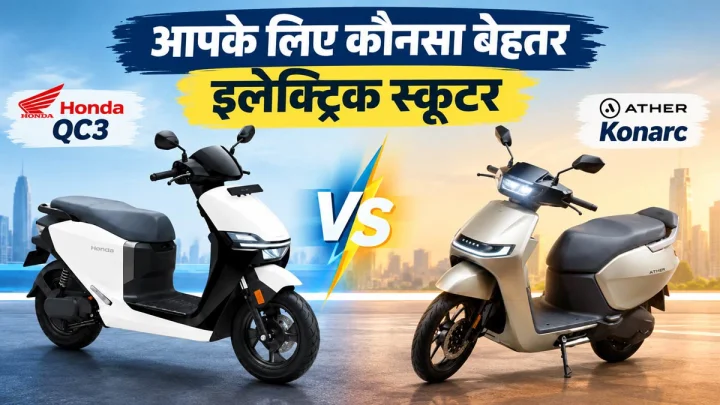Honda QC3 vs Ather Konarc में कौनसा बेस्ट, जानिए पूरा Comparison