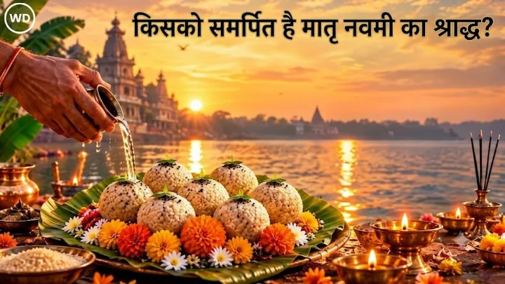 कब आती है मातृ नवमी? क्यों जरूरी है दिवंगत माताओं का श्राद्ध? जानें सही विधि, नियम और महत्‍व