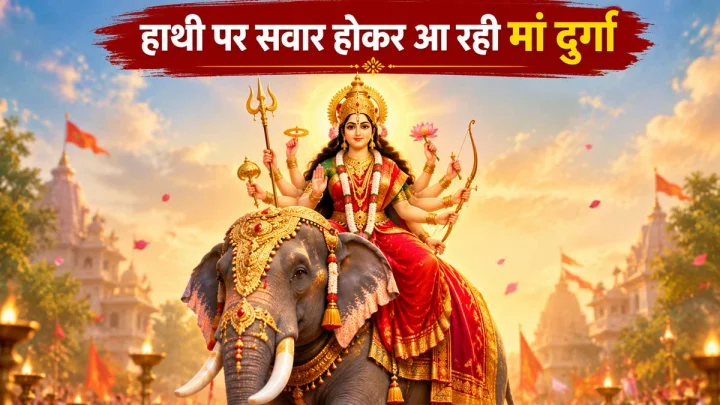 शारदीय नवरात्रि 2026: इस बार किस वाहन पर सवार होकर आएंगी मां दुर्गा? जानें इसका शुभ-अशुभ फल