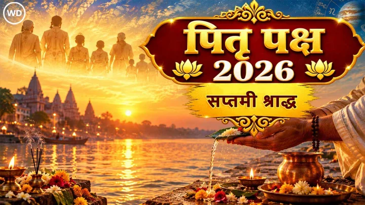 श्राद्ध पक्ष में सप्तमी के श्राद्ध का महत्व, जानिए कैसे और किसका करते हैं श्राद्ध