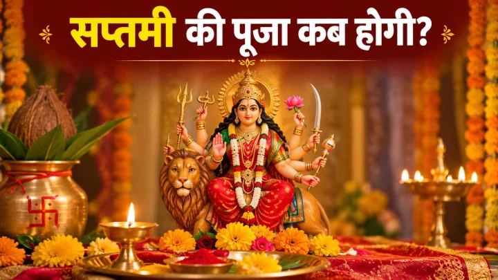 शारदीय नवरात्रि 2026: सप्तमी की पूजा कब होगी? जानें तारीख, शुभ मुहूर्त और मां कालरात्रि की पूजा विधि
