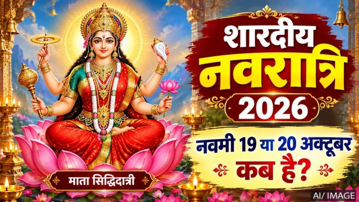 शारदीय नवरात्रि 2026: नवमी 19 अक्टूबर को है या 20 अक्टूबर को, जानिए सटीक तिथि