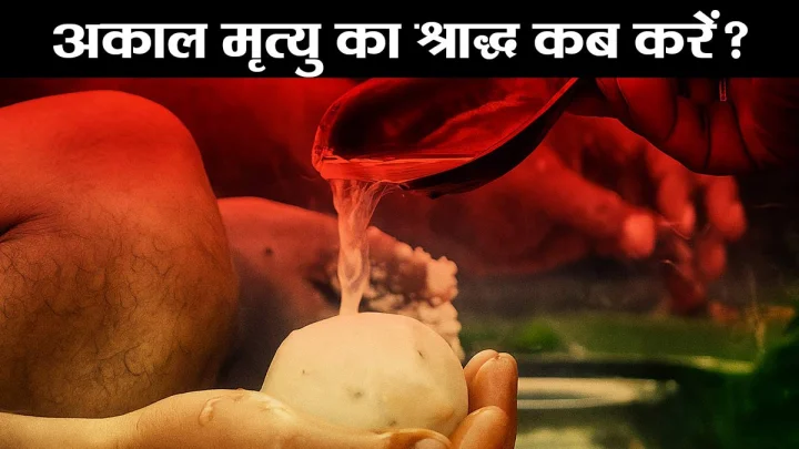 श्राद्ध पक्ष 2026: अकाल मृत्यु को प्राप्त पितरों की मुक्ति के लिए इस दिन करें श्राद्ध