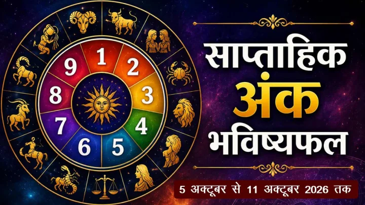 5 से 11 अक्टूबर तक मूलांक के अनुसार जानें अपना साप्ताहिक भविष्यफल