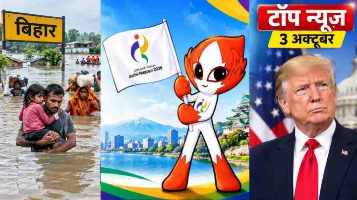 Top News 3 October: बिहार में बाढ़ का तांडव, भारत ने एक दिन में जीते 6 गोल्ड, ट्रंप को झटका
