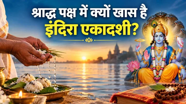 कब है इंदिरा एकादशी? जानें इसका महत्व, पूजन विधि और पौराणिक कथा