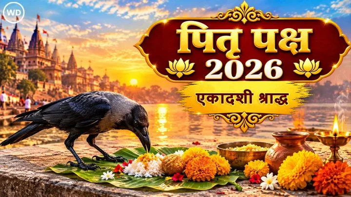 श्राद्ध पक्ष में एकादशी के श्राद्ध का महत्व, जानिए कैसे और किसका करते हैं श्राद्ध