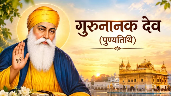 कब मनाई जाती है गुरु नानक देव की पुण्यतिथि? जानें उनके प्रेरणादायी प्रसंग और अनमोल विचार