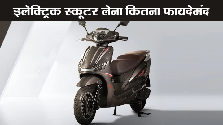 Electric Scooter : इलेक्ट्रिक या पेट्रोल स्कूटर: रोजाना 30 KM चलाने पर किसमें होगी ज्यादा बचत? जानिए 5 साल का पूरा हिसाब