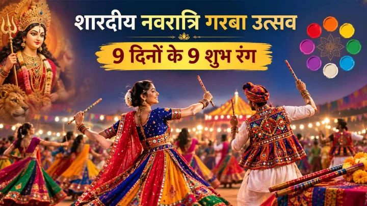 शारदीय नवरात्रि 2026: 9 दिन पहनें 9 शुभ रंग, जानें किस तिथि को कौन-सा रंग पहनना माना जाता है शुभ
