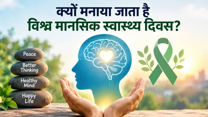 कब मनाया जाएगा विश्व मानसिक स्वास्थ्य दिवस? जानें कब हुई इसकी शुरुआत और क्‍या है उद्देश्‍य?