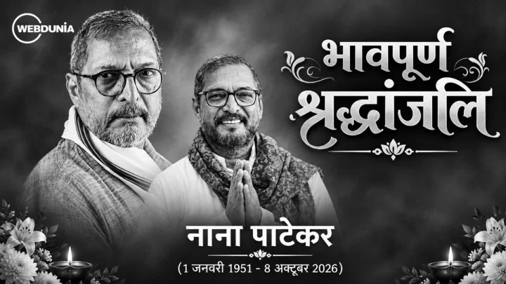 नाना पाटेकर 4 दिन पहले ही बोले थे- ‘हम सबको एक दिन जाना है’ नाना पाटेकर 4 दिन पहले ही बोले थे- ‘हम सबको एक दिन जाना है’