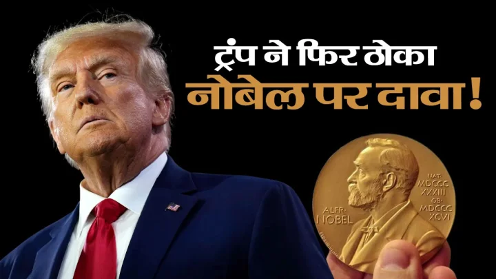 मैंने 8 युद्ध रुकवाए, डोनाल्ड ट्रंप ने फिर ठोका नोबेल शांति पुरस्कार पर दावा