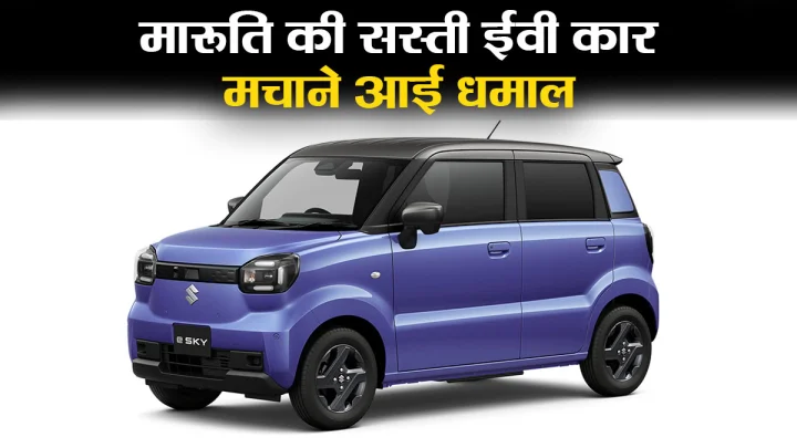 Suzuki e Sky Mini EV की एंट्री, सस्ती कार और धमाकेदार फीचर्स
