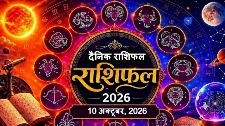 Aaj Ka Rashifal: आज का दैनिक राशिफल: मेष से मीन तक 12 राशियों का राशिफल (10 अक्‍टूबर, 2026)