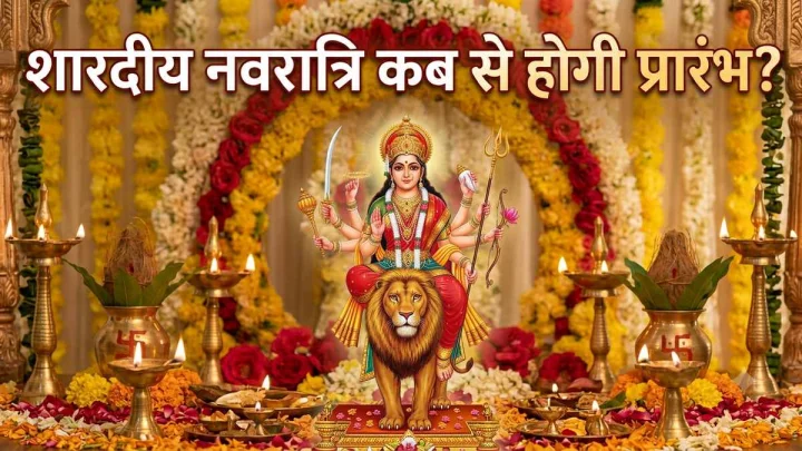 10 या 11 अक्टूबर, कब से शुरू होगी नवरात्रि?