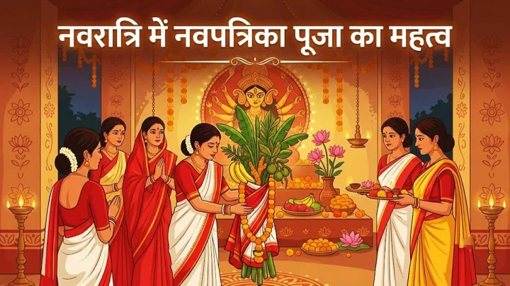 शारदीय नवरात्रि की नवपत्रिका पूजा कब है? क्या रहेगा शुभ मुहूर्त