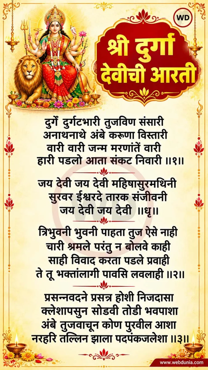 durge durgat bhari lyrics in hindi Marathi