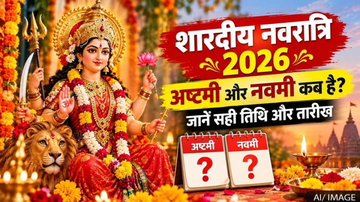 शारदीय नवरात्रि की अष्टमी और नवमी को लेकर दूर करें कंफ्यूजन, जाने सही तिथि और डेट