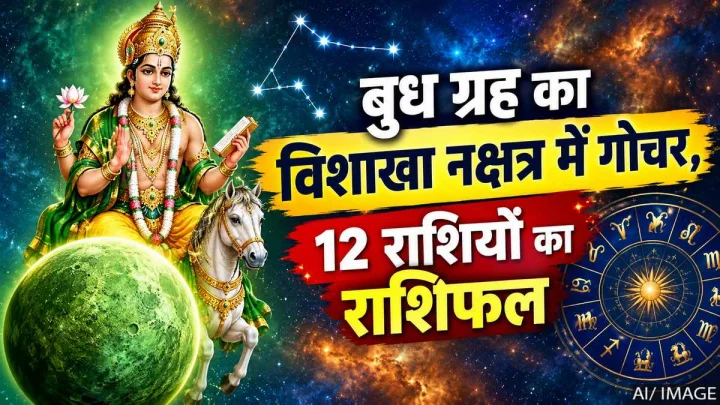 बुध का विशाखा नक्षत्र में गोचर, 12 राशियों पर क्या होगा असर? जानें राशिफल