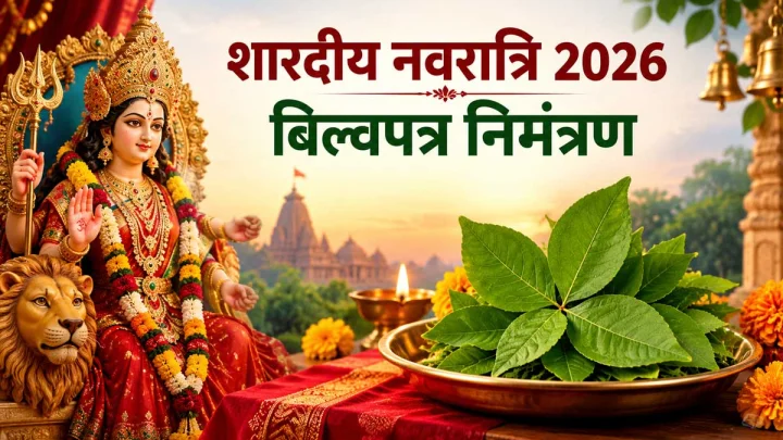 शारदीय नवरात्रि 2026: सप्तमी, अष्टमी और नवमी पूजा से पहले क्यों जरूरी है बिल्वपत्र निमंत्रण? जानें विधि