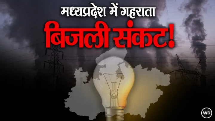 मध्यप्रदेश में गहराया बिजली संकट, ग्रामीण इलाकों में कटौती से किसान परेशान, कांग्रेस ने सरकार को घेरा